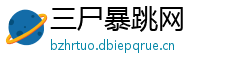 三尸暴跳网